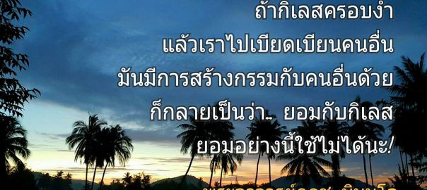 ยอมกับกิเลส