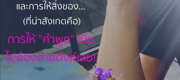 ให้แบบไม่เสียตังค์