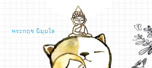 ฝากคิด ฝากคำ 2