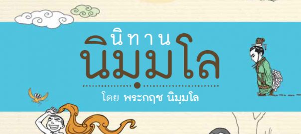 นิทานนิมฺมโล