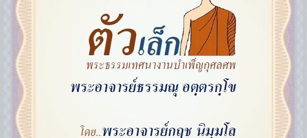 ตัวเล็ก