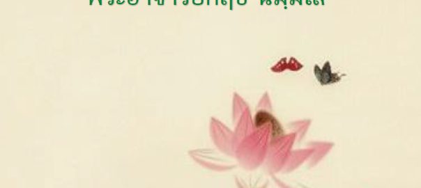 จิตเร่ร่อน