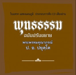 ใบแทรก ประกอบการฟัง CD เสียงอ่าน พุทธธรรม