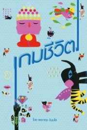 เกมชีวิต