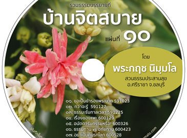 บ้านจิตสบาย ๑๐