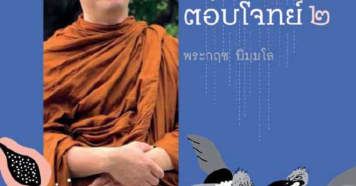 นิมฺมโลตอบโจทย์ 2