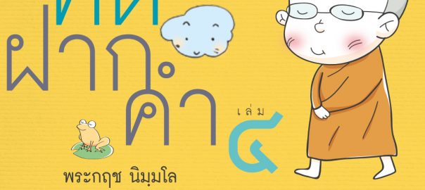 ฝากคิด ฝากคำ  เล่ม ๔