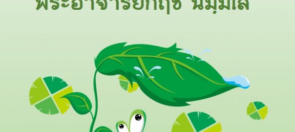 งานปฏิบัติมีแค่นี้