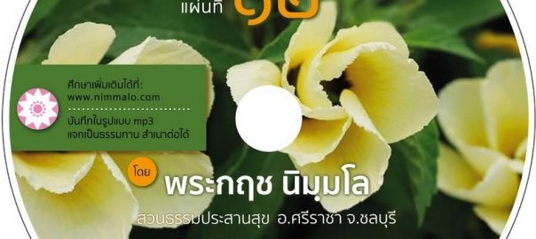 บ้านจิตสบาย ๑๒