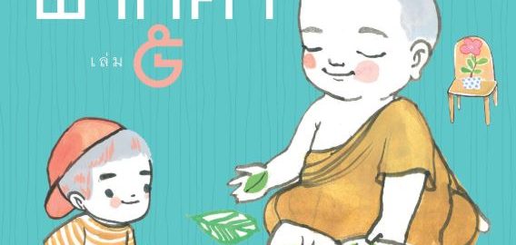 ฝากคิด ฝากคำ เล่ม ๕