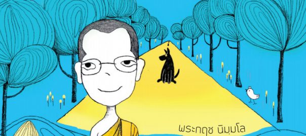 ฝากคิด ฝากคำ เล่ม ๖