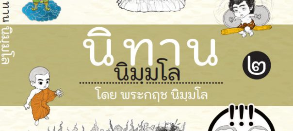 นิทานนิมฺมโล เล่ม ๒