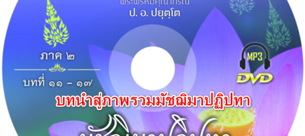 บทนำสู่ภาพรวมมัชฌิมาปฏิปทา ภาค 2