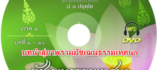 บทนำสู่ภาพรวม มัชเฌนธรรมเทศนา ภาค 1