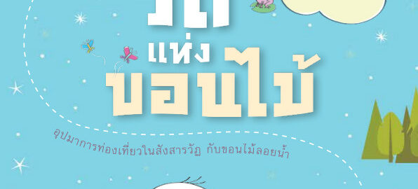 วิถีแห่งขอนไม้